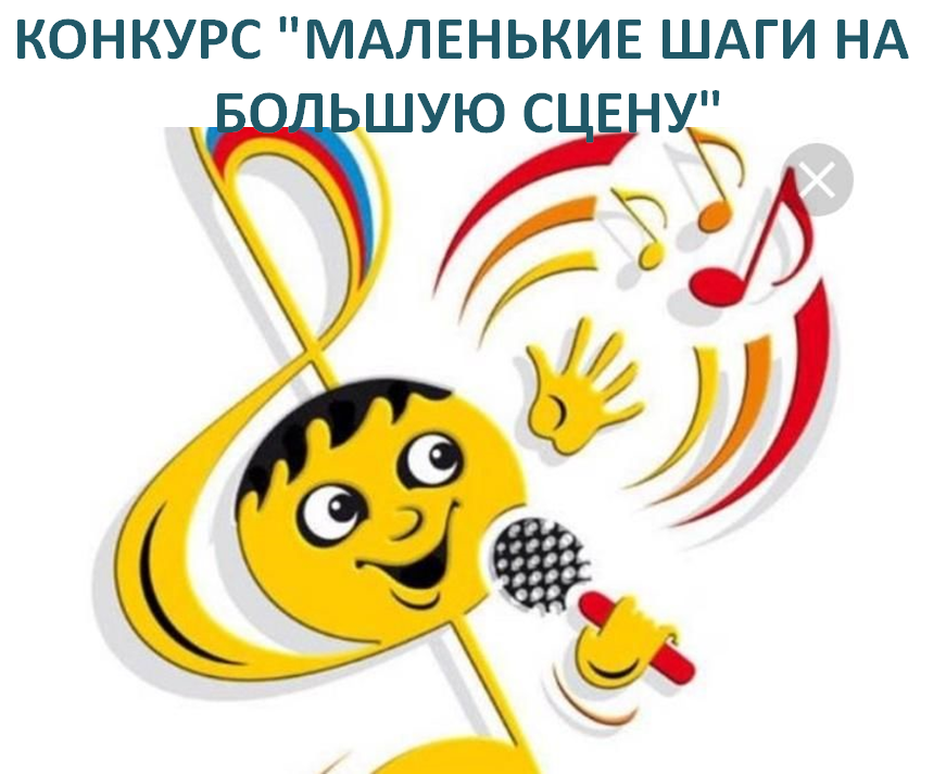 «КОНКУРС «МАЛЕНЬКИЕ ШАГИ НА БОЛЬШУЮ СЦЕНУ»